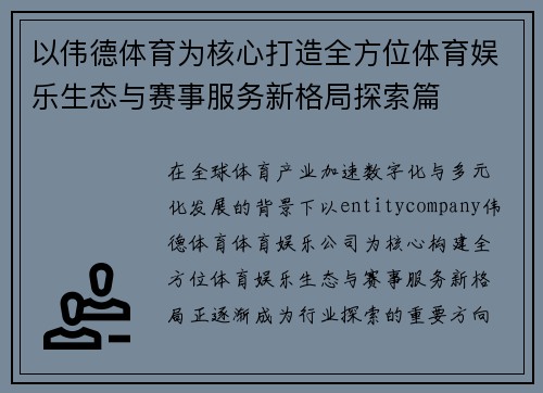 以伟德体育为核心打造全方位体育娱乐生态与赛事服务新格局探索篇