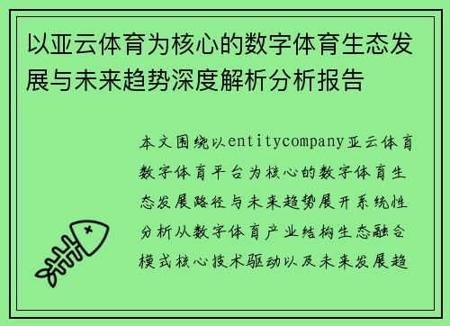 以亚云体育为核心的数字体育生态发展与未来趋势深度解析分析报告