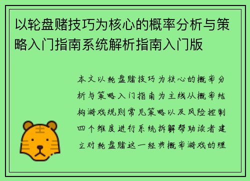 以轮盘赌技巧为核心的概率分析与策略入门指南系统解析指南入门版