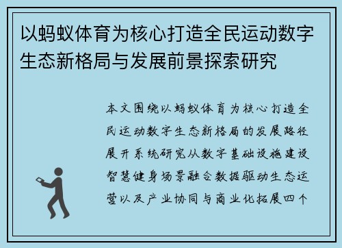 以蚂蚁体育为核心打造全民运动数字生态新格局与发展前景探索研究