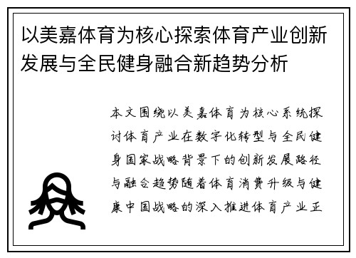 以美嘉体育为核心探索体育产业创新发展与全民健身融合新趋势分析