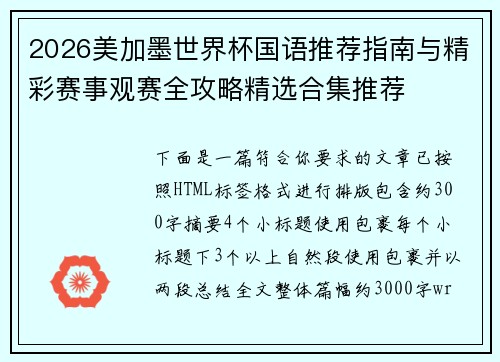 2026美加墨世界杯国语推荐指南与精彩赛事观赛全攻略精选合集推荐