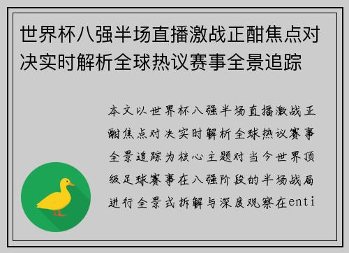世界杯八强半场直播激战正酣焦点对决实时解析全球热议赛事全景追踪