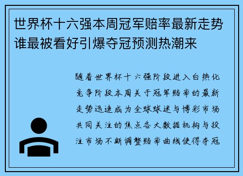 世界杯十六强本周冠军赔率最新走势谁最被看好引爆夺冠预测热潮来