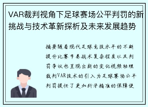 VAR裁判视角下足球赛场公平判罚的新挑战与技术革新探析及未来发展趋势