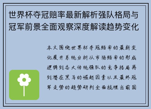 世界杯夺冠赔率最新解析强队格局与冠军前景全面观察深度解读趋势变化