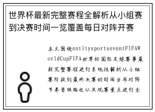 /uploads/images/20260714/shi-jie-bei-zui-xin-wan-zheng-sai-cheng-quan-jie-xi-cong-xiao-zu-sai-dao-jue-sai-shi-jian-yi-lan-fu-gai-mei-ri-dui-zhen-kai-sai.webp