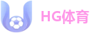 HG体育